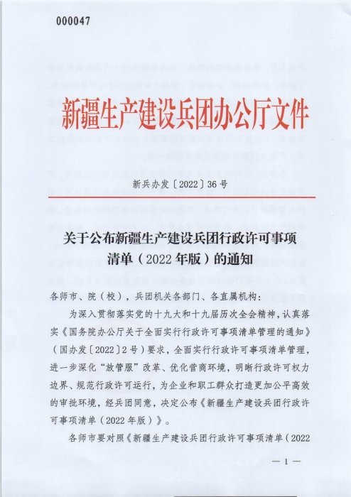 关于公布新疆生产建设兵团行政许可事项清单（2022年版）的通知_页面_01