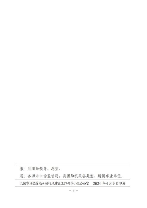 （第3期）兵团市场监管系统加强行风建设三年专项攻坚行动工作简报_Page4_Image1