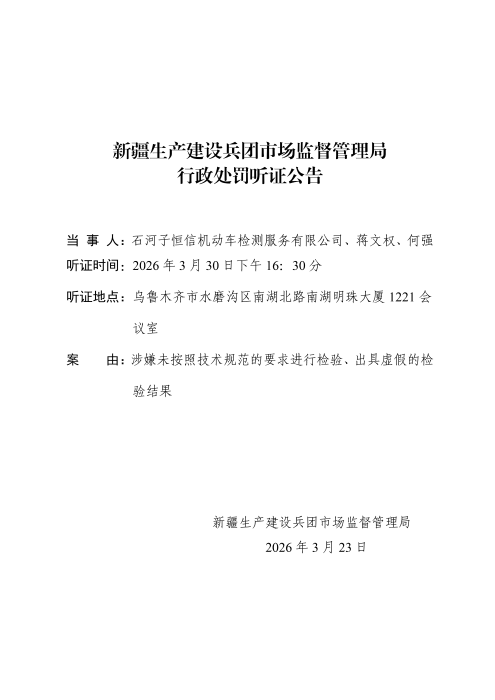 听证公告2026.3.24_01